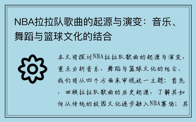 NBA拉拉队歌曲的起源与演变：音乐、舞蹈与篮球文化的结合