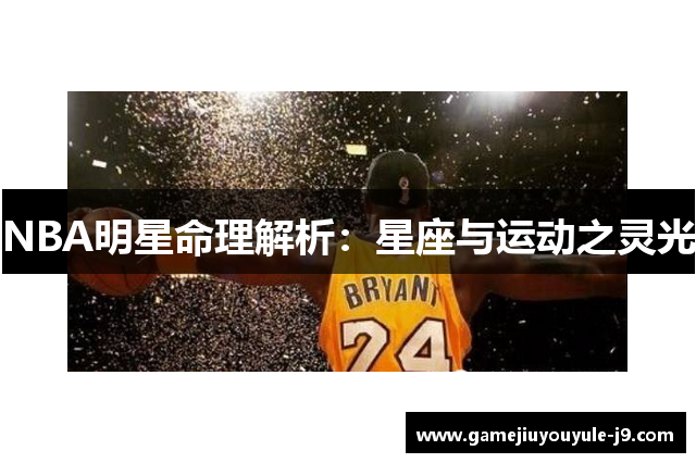 NBA明星命理解析：星座与运动之灵光