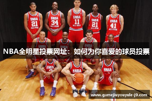 NBA全明星投票网址：如何为你喜爱的球员投票