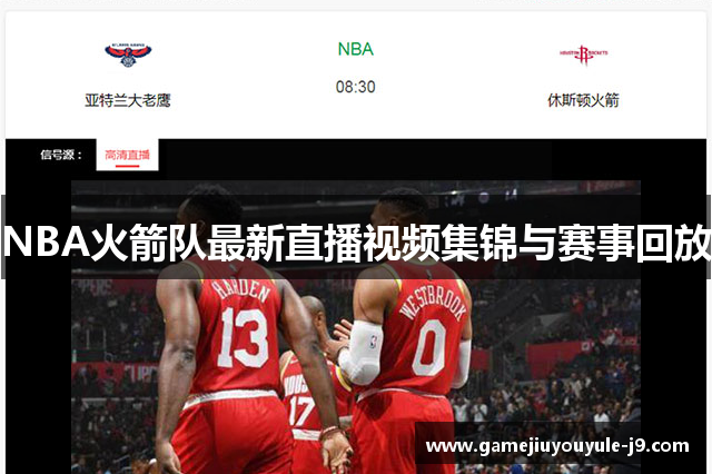 NBA火箭队最新直播视频集锦与赛事回放