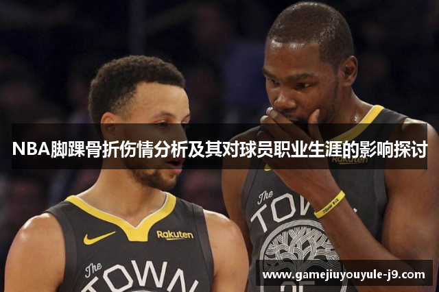 NBA脚踝骨折伤情分析及其对球员职业生涯的影响探讨