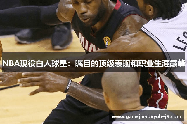 NBA现役白人球星：瞩目的顶级表现和职业生涯巅峰