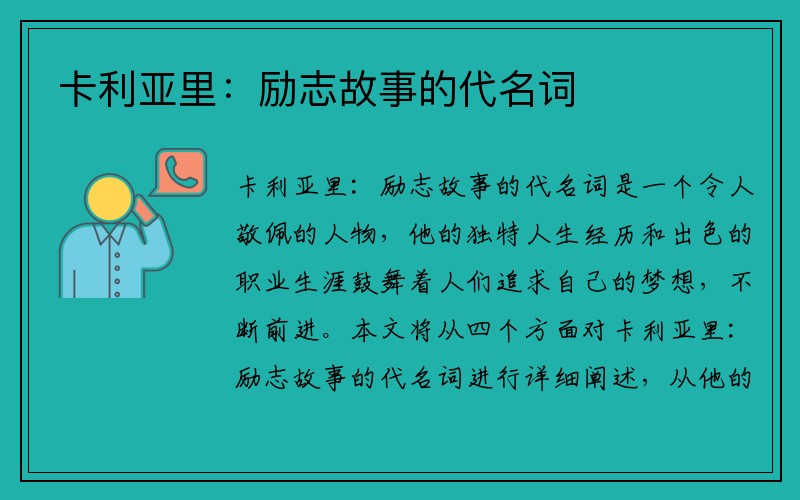 卡利亚里：励志故事的代名词