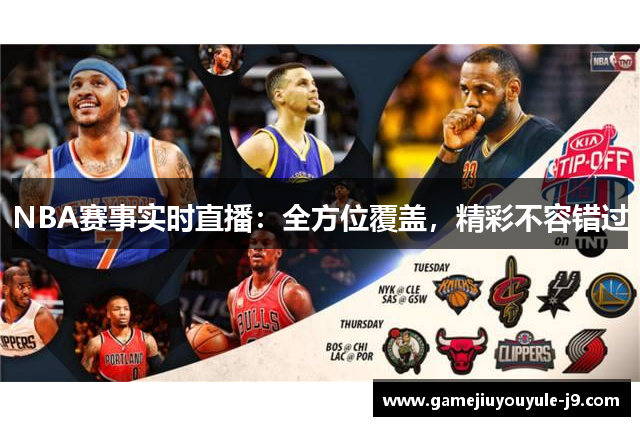 NBA赛事实时直播：全方位覆盖，精彩不容错过