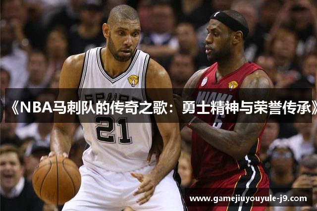 《NBA马刺队的传奇之歌：勇士精神与荣誉传承》