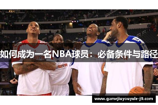 如何成为一名NBA球员：必备条件与路径