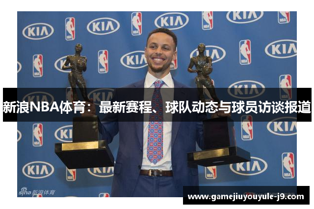 新浪NBA体育：最新赛程、球队动态与球员访谈报道