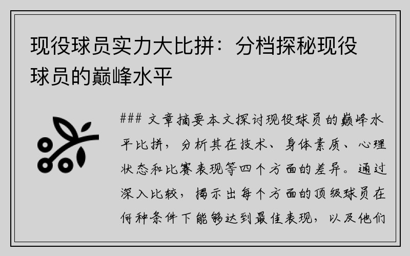 现役球员实力大比拼：分档探秘现役球员的巅峰水平