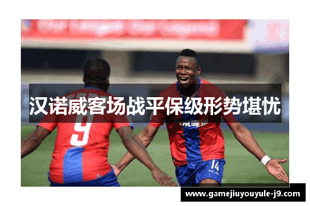 汉诺威客场战平保级形势堪忧