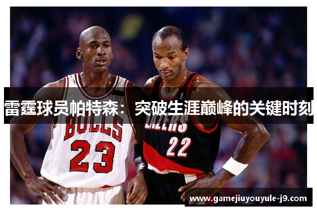 雷霆球员帕特森：突破生涯巅峰的关键时刻
