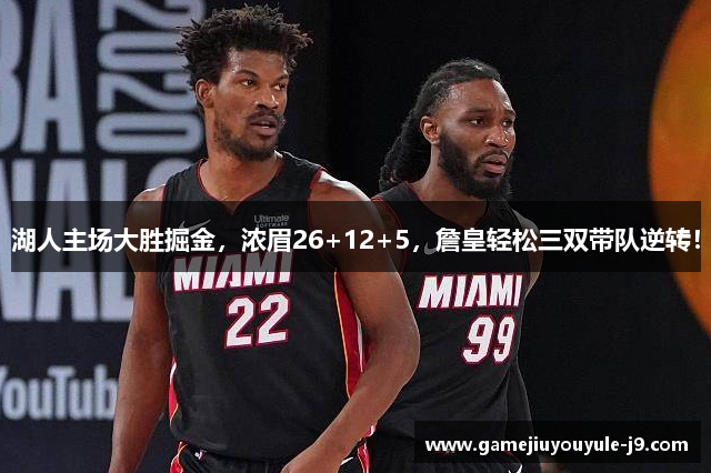 湖人主场大胜掘金，浓眉26+12+5，詹皇轻松三双带队逆转！