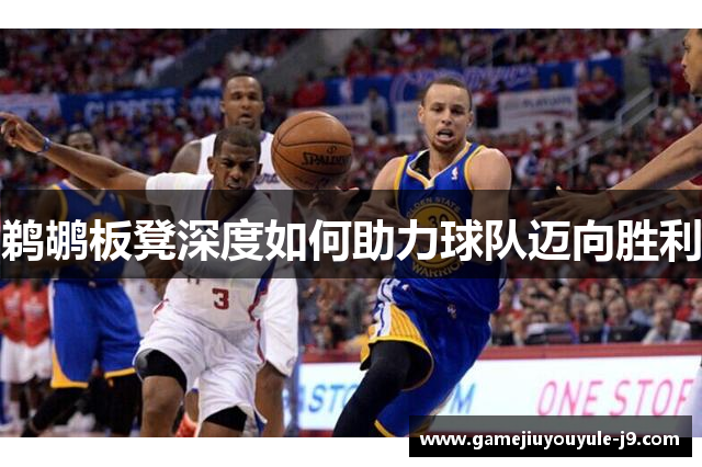 鹈鹕板凳深度如何助力球队迈向胜利