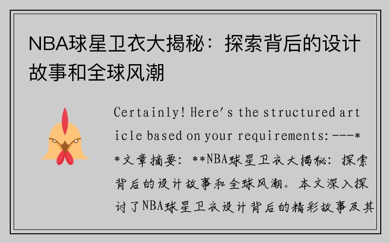 NBA球星卫衣大揭秘：探索背后的设计故事和全球风潮