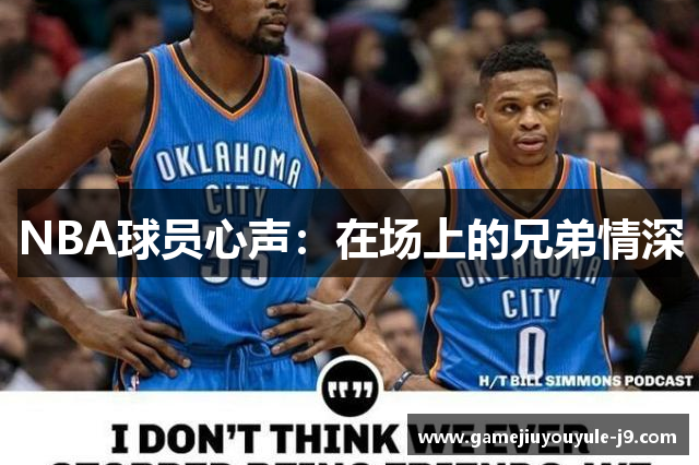 NBA球员心声：在场上的兄弟情深