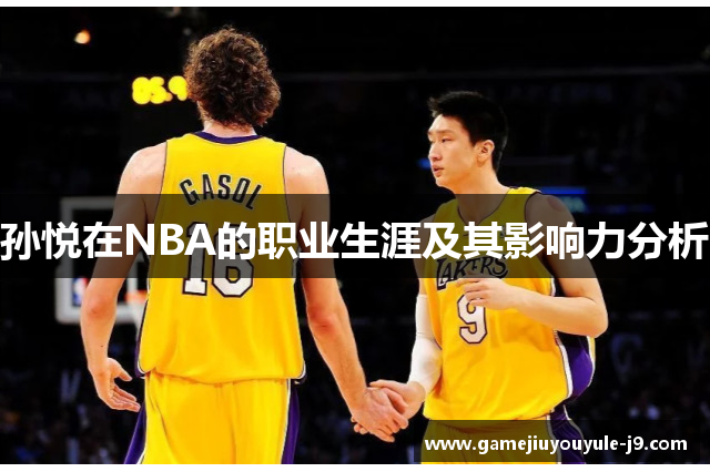 孙悦在NBA的职业生涯及其影响力分析