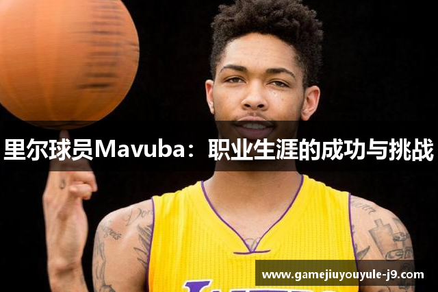 里尔球员Mavuba：职业生涯的成功与挑战