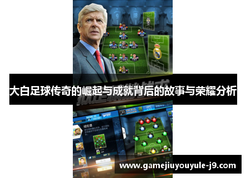 大白足球传奇的崛起与成就背后的故事与荣耀分析
