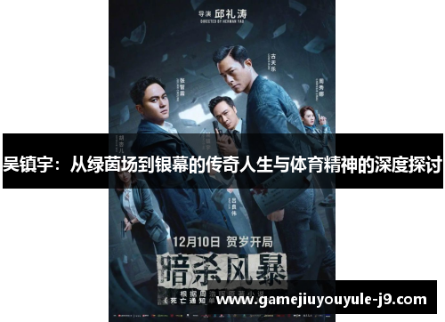 吴镇宇：从绿茵场到银幕的传奇人生与体育精神的深度探讨