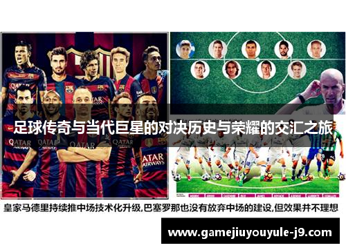 足球传奇与当代巨星的对决历史与荣耀的交汇之旅