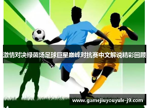激情对决绿茵场足球巨星巅峰对抗赛中文解说精彩回顾