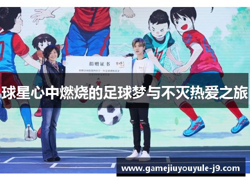 球星心中燃烧的足球梦与不灭热爱之旅