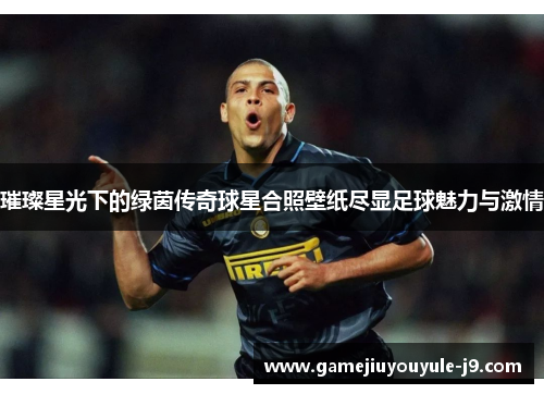 璀璨星光下的绿茵传奇球星合照壁纸尽显足球魅力与激情