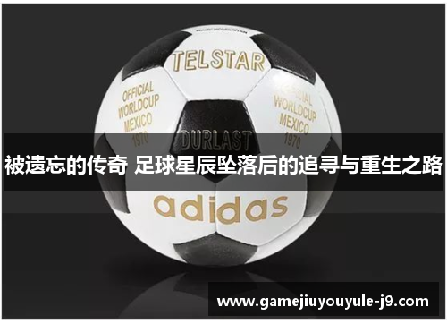 被遗忘的传奇 足球星辰坠落后的追寻与重生之路