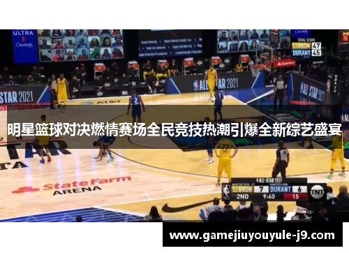 明星篮球对决燃情赛场全民竞技热潮引爆全新综艺盛宴