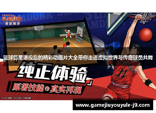 篮球巨星退役后的精彩动画片大全带你走进虚拟世界与传奇球员共舞