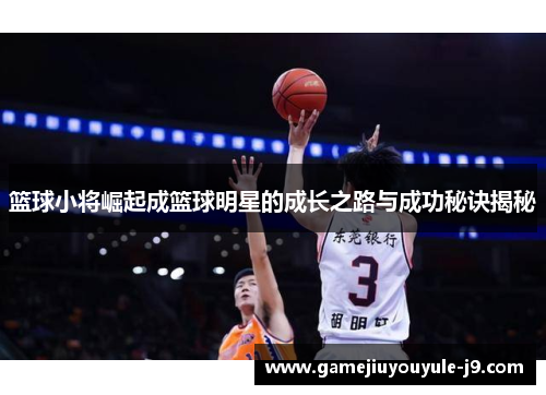 篮球小将崛起成篮球明星的成长之路与成功秘诀揭秘
