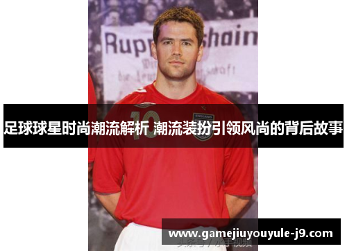 足球球星时尚潮流解析 潮流装扮引领风尚的背后故事
