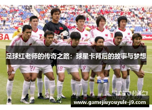 足球红老师的传奇之路：球星卡背后的故事与梦想