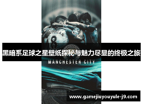 黑暗系足球之星壁纸探秘与魅力尽显的终极之旅