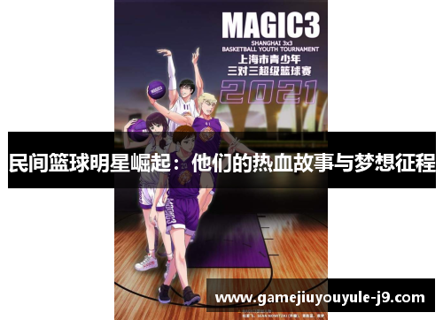 民间篮球明星崛起：他们的热血故事与梦想征程