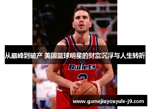 从巅峰到破产 美国篮球明星的财富沉浮与人生转折
