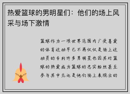 热爱篮球的男明星们：他们的场上风采与场下激情