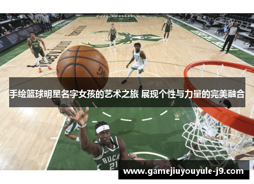 手绘篮球明星名字女孩的艺术之旅 展现个性与力量的完美融合