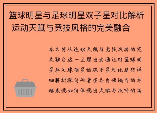 篮球明星与足球明星双子星对比解析 运动天赋与竞技风格的完美融合